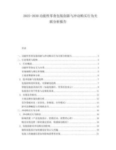 2025-2030功能性零食包裝創新與沖動購買行為關聯分析報告