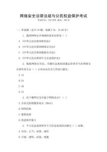 網(wǎng)絡(luò)安全法律法規(guī)與公民權(quán)益保護考試