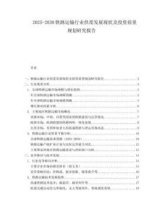 2025-2030鐵路運(yùn)輸行業(yè)供需發(fā)展現(xiàn)狀及投資前景規(guī)劃研究報告