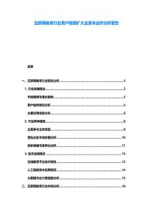 互聯網教育行業用戶規模擴大及資本運作分析報告
