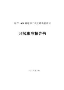 年產(chǎn)1000噸球形二氧化硅微粉項(xiàng)目報(bào)告書