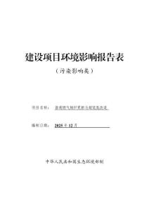 普通燃?xì)忮仩t更新與超低氮改造項(xiàng)目報(bào)告表