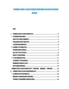 中國銀行信用卡業務市場現狀競爭格局分析研究評估規劃的報告