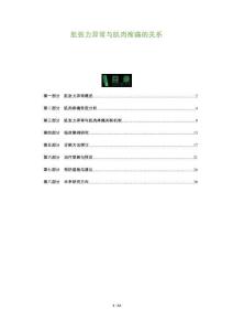 肌张力异常与肌肉疼痛的关系