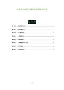 自闭症儿童行为模式的长期追踪研究