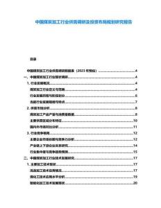 中國煤炭加工行業(yè)供需調(diào)研及投資布局規(guī)劃研究報告
