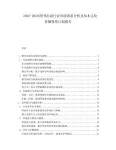 2025-2030圖書(shū)出版行業(yè)市場(chǎng)需求分析及知本文化傳播投資計(jì)劃報(bào)告