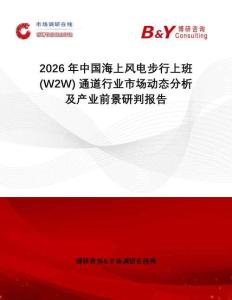 2026年中國海上風(fēng)電步行上班 (W2W) 通道行業(yè)市場動態(tài)分析及產(chǎn)業(yè)前景研判報告