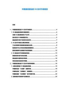 中國通信基站的5G技術(shù)升級規(guī)劃