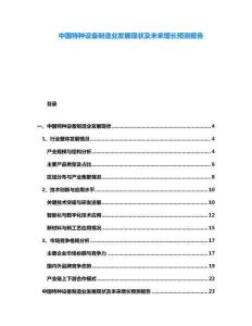 中國特種設(shè)備制造業(yè)發(fā)展現(xiàn)狀及未來增長預(yù)測報(bào)告