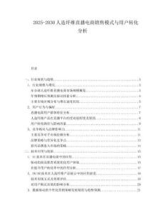 2025-2030人造纖維直播電商銷售模式與用戶轉(zhuǎn)化分析