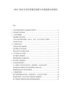 2025-2030共享經(jīng)濟(jì)模式創(chuàng)新與市場趨勢分析報(bào)告