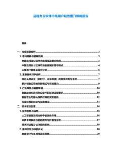 远程办公软件市场用户粘性提升策略报告