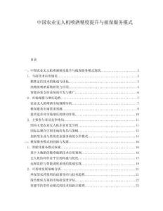 中國(guó)農(nóng)業(yè)無(wú)人機(jī)噴灑精度提升與植保服務(wù)模式