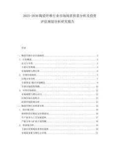 2025-2030陶瓷纖維行業市場現狀供需分析及投資評估規劃分析研究報告
