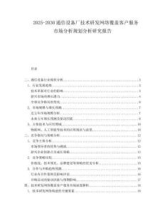 2025-2030通信設備廠技術研發網絡覆蓋客戶服務市場分析規劃分析研究報告