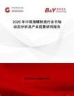 2026年中國海螺制造行業(yè)市場動態(tài)分析及產(chǎn)業(yè)前景研判報告