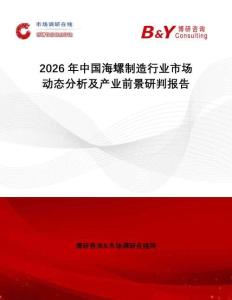 2026年中國(guó)海螺制造行業(yè)市場(chǎng)動(dòng)態(tài)分析及產(chǎn)業(yè)前景研判報(bào)告
