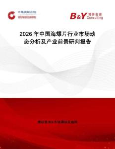 2026年中國(guó)海螺片行業(yè)市場(chǎng)動(dòng)態(tài)分析及產(chǎn)業(yè)前景研判報(bào)告