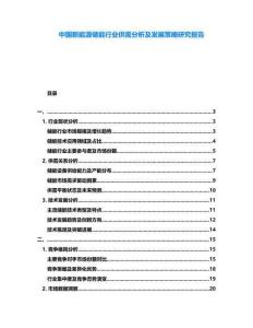 中國新能源儲能行業供需分析及發展策略研究報告