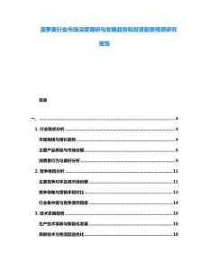 菠蘿美行業(yè)市場(chǎng)深度調(diào)研與發(fā)展趨勢(shì)和投資前景預(yù)測(cè)研究報(bào)告
