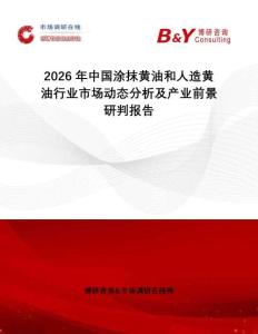 2026年中國涂抹黃油和人造黃油行業市場動態分析及產業前景研判報告