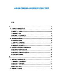 中國(guó)禽類(lèi)養(yǎng)殖規(guī)?；c疫病聯(lián)防聯(lián)控機(jī)制研究報(bào)告