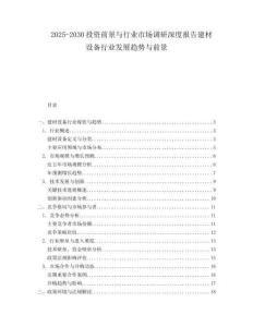 2025-2030投資前景與行業(yè)市場調(diào)研深度報(bào)告建材設(shè)備行業(yè)發(fā)展趨勢與前景