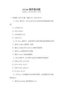 ztree插件面試題