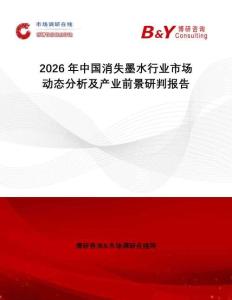 2026年中國消失墨水行業(yè)市場動(dòng)態(tài)分析及產(chǎn)業(yè)前景研判報(bào)告
