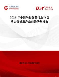 2026年中國渦卷彈簧行業(yè)市場動態(tài)分析及產(chǎn)業(yè)前景研判報告