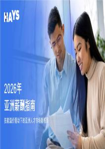 2026年亞洲薪酬指南-HAYS