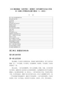 2026春統編版（五四學制）（新教材）初中道德與法治六年級全一冊第二學期知識點復習要點（3、4單元）