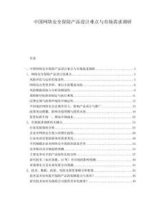 中國(guó)網(wǎng)絡(luò)安全保險(xiǎn)產(chǎn)品設(shè)計(jì)難點(diǎn)與市場(chǎng)需求調(diào)研