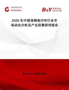 2026年中國滌棉染印布行業(yè)市場動態(tài)分析及產(chǎn)業(yè)前景研判報告