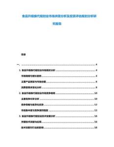食品升級(jí)換代規(guī)劃業(yè)市場(chǎng)供需分析及投資評(píng)估規(guī)劃分析研究報(bào)告
