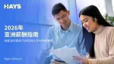2026年亞洲薪酬指南-HAYS