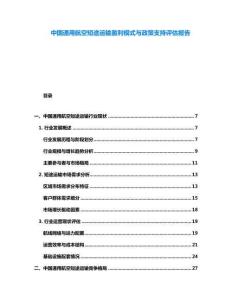 中國通用航空短途運(yùn)輸盈利模式與政策支持評(píng)估報(bào)告