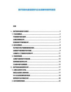 醫(yī)療信息化建設趨勢與企業(yè)戰(zhàn)略布局研究報告
