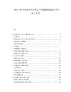 2025-2030吐魯番火洲光熱產業發展經濟分析研究現行準則