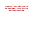 [象州縣]2022廣西來賓市象州縣住房和城鄉(xiāng)建設局招聘編外人員1人筆試歷年參考題庫典型考點附帶答案詳解