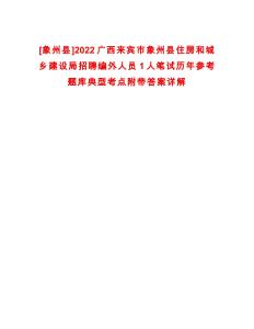 [象州縣]2022廣西來賓市象州縣住房和城鄉(xiāng)建設(shè)局招聘編外人員1人筆試歷年參考題庫典型考點(diǎn)附帶答案詳解