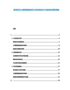 智慧農業土壤墑情監測芯片低功耗設計與鹽堿化預警模型
