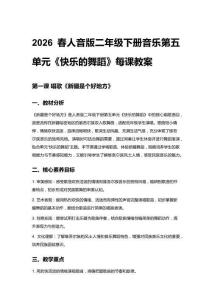 2026春人音版二年級下冊音樂第五單元《快樂的舞蹈》每課教案