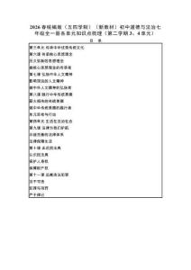 2026春統(tǒng)編版（五四學制）（新教材）初中道德與法治七年級全一冊各單元知識點梳理（第二學期3、4單元））