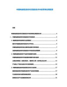 中国电磁吸波材料在隐身技术中的军事应用前景