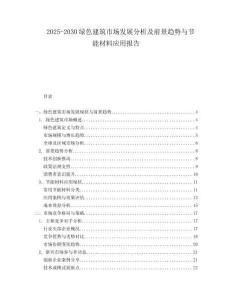 2025-2030綠色建筑市場(chǎng)發(fā)展分析及前景趨勢(shì)與節(jié)能材料應(yīng)用報(bào)告