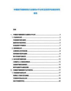 中國(guó)醫(yī)療健康保險(xiǎn)行業(yè)服務(wù)水平分析及投資評(píng)估規(guī)劃研究報(bào)告