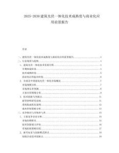 2025-2030建筑光伏一體化技術(shù)成熟度與商業(yè)化應(yīng)用前景報(bào)告