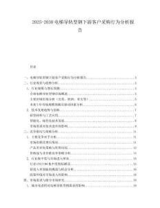 2025-2030電梯導軌型鋼下游客戶采購行為分析報告
